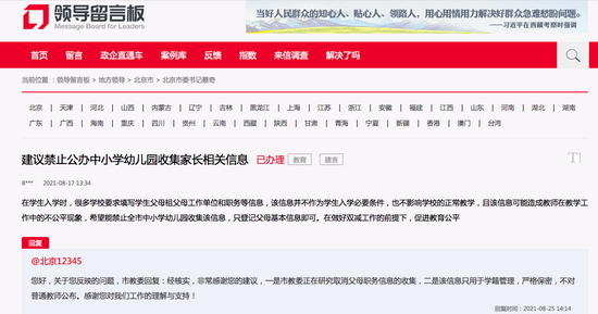 网友建议禁止收集中小学家长职务信息 北京市教委：正研究取消