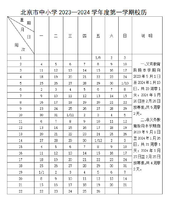 北京2023—2024学年度校历发布！寒暑假时间定了