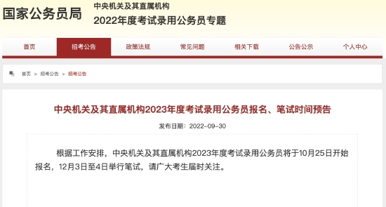 2023年国考报名及笔试时间定了 10月25日开始报名