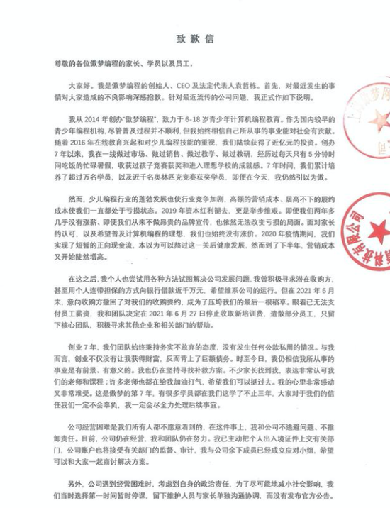 傲梦编程CEO袁哲栋发致歉信：寻求有意向的收购方