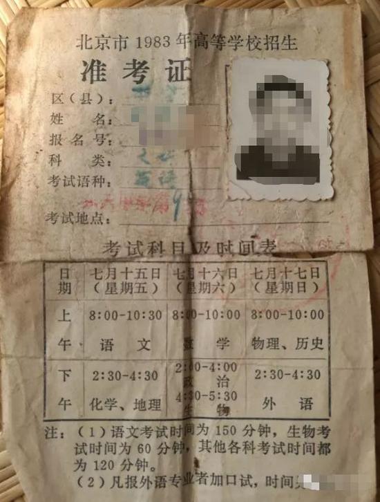 1983年北京市高考准考证