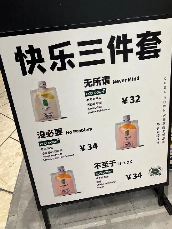 轻食果汁品牌"cooldown"快乐三件套分别起名为"无所谓","没必要"和"不