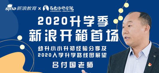 直播预告：2020年北京幼升小小升初热点解读