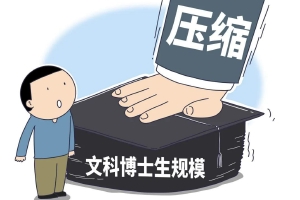 缺少项目经费 博导招生为钱发愁?