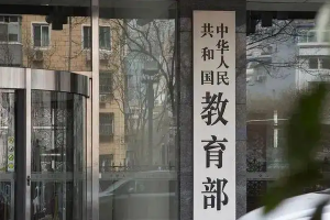 教育部:累计排查“假注销、真运营”机构537个 全部关停