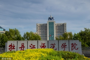 校方回应: 牡丹江师范学院更名大学进展
