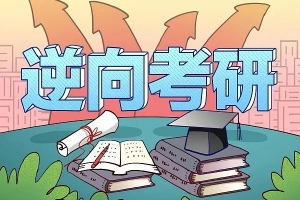 多所院校减少2023年硕招计划 考研缩招能否降低报考热度