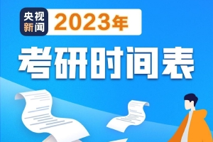 2023考研10月5日开始正式报名 10月25日结束
