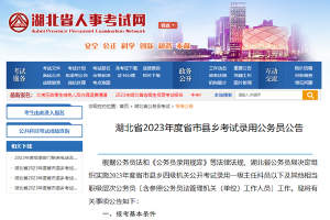 湖北省2023年度省市县乡考试录用公务员公告|公务员|湖北_新浪教育_新浪网