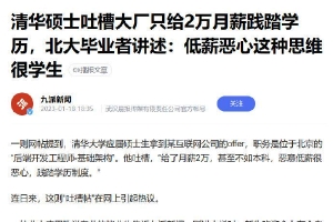 清华硕士吐槽2万月薪践踏学历 问题出在哪里?