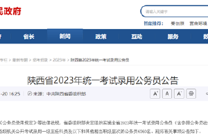 2月1日起报名 陕西省2023年统一考试录用公务员6360名