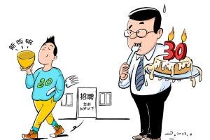 35岁中年职场危机提前?不少企业招聘设置30岁年龄上限