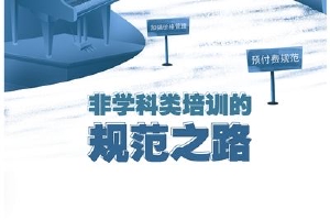 “筑底线、善引导” 十个焦点问题直击非学科培训治理
