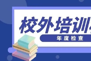 宁夏九部门联合发文 严治违规违法校外培训行为