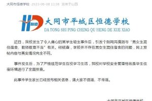 山西大同通报大成双语学校未成年人欺凌事件调查处理情况