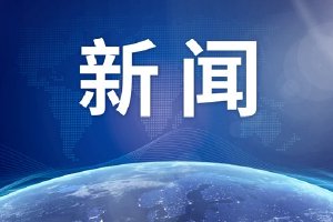 扩大高中阶段教育学位供给 逐步推行免费学前教育