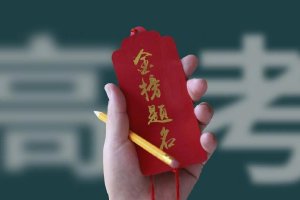 考生应注意饮食安全做好心理调适