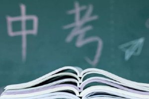 中考成绩公布 周日起填报志愿