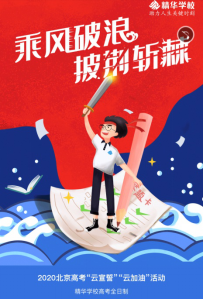 2020北京高考“云加油”“云宣誓”活动首页