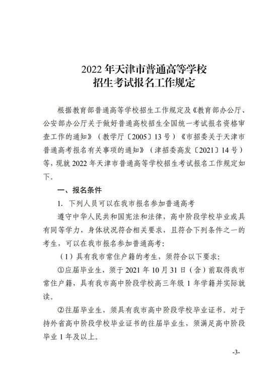 天津2022年普通高等学校招生考试报名工作的通知