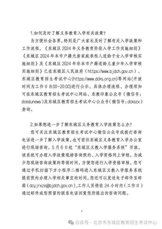 东城区2024年义务教育入学问答