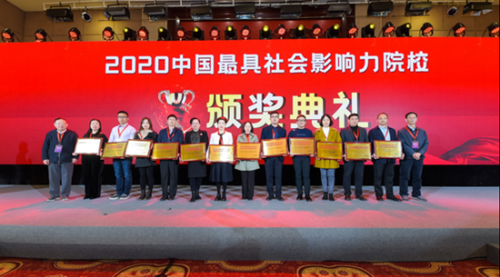 “2020中国最具社会影响力院校”颁奖典礼