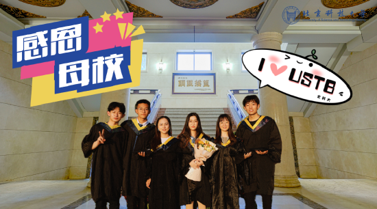 毕业生们“云”端相聚。图/北京科技大学官方微信公众号