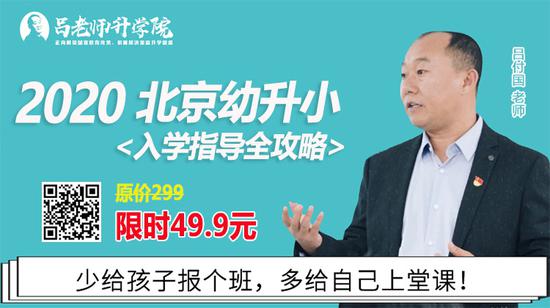 限时特价抢购：2020北京幼升小入学指导全攻略