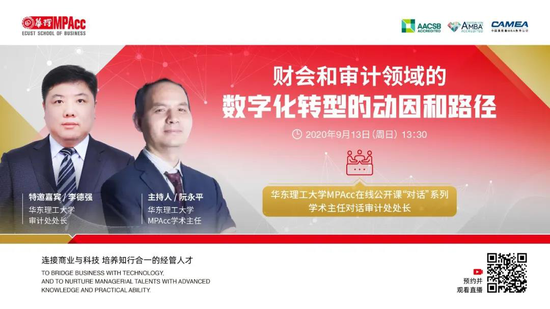 华东理工大学MPAcc在线公开课(第四讲)暨招生在线公开课