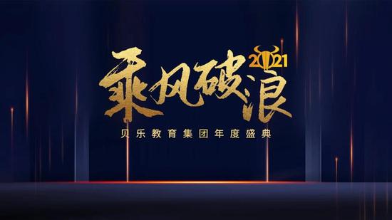 贝乐英语 云年会 5g时代的创意新年会 手机新浪网