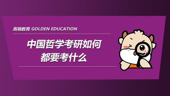 2022武汉大学中国哲学考研如何都要考什么？