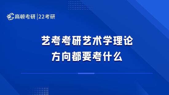 艺考考研艺术学理论方向都要考什么？