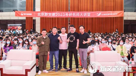 北京新文道2023考研名师大讲堂火爆开幕 助力学子实现卓越梦想
