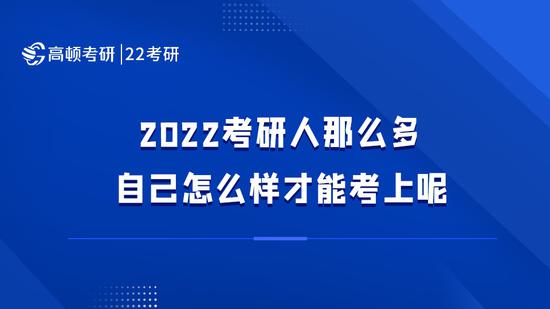 考研人那么多，自己怎么样才能考上呢？