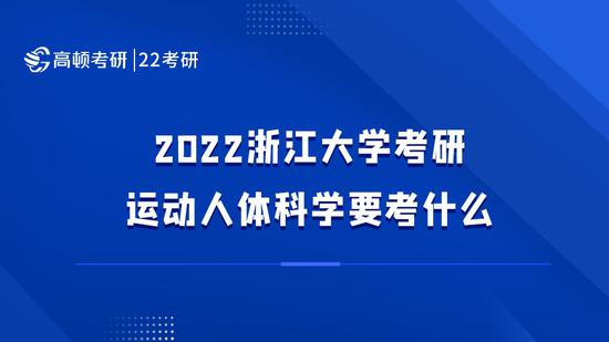 浙江大学考研运动人体科学要考什么？