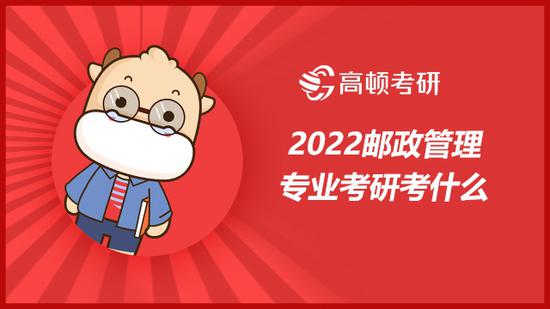 2022邮政管理专业考研考什么？