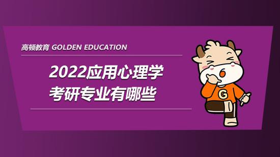 考研指导，2022应用心理学考研专业有哪些？