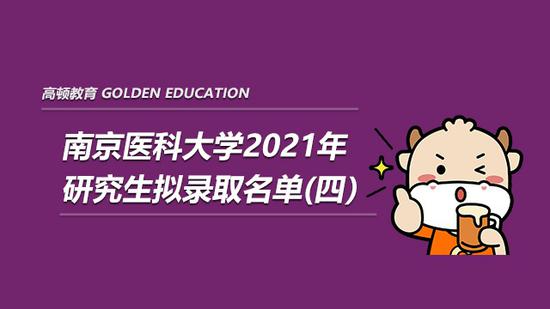 南京医科大学2021研究生拟录取名单已公示(四)