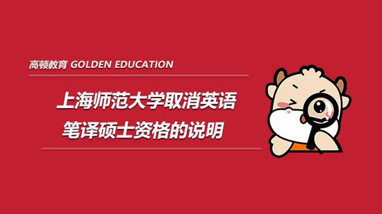 上海师范大学取消英语笔译硕士资格的说明