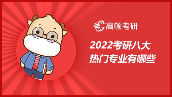 2022考研八大热门专业你知道吗？