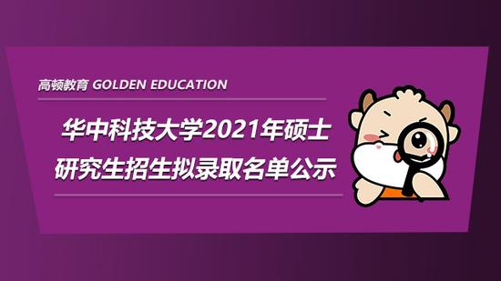 华中科技大学2021年硕士招生拟录取名单已公示