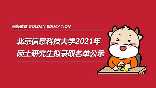 北京信息科技大学2021研究生拟录取名单公示