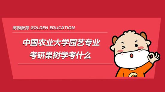 中国农业大学园艺专业考研果树学考什么？