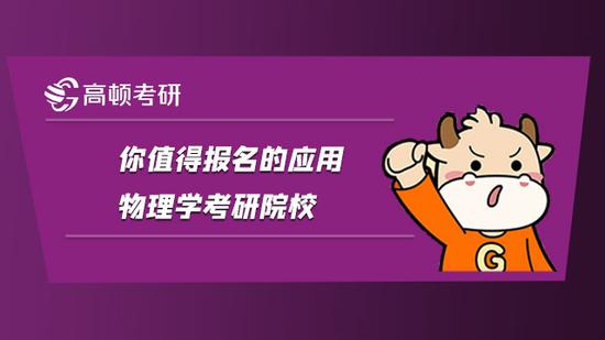 你值得报名的应用物理学考研院校