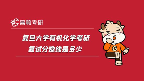 复旦大学有机化学考研复试分数线是多少？