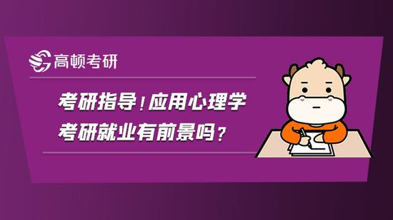 2022考研指导：应用心理学考研就业有前景吗？