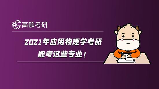 2021年应用物理学考研能考这些专业