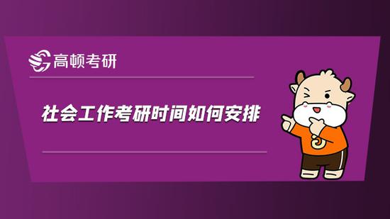 社会工作考研时间如何安排？