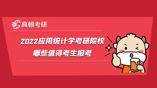 2022应用统计学考研院校哪些值得考生报考？