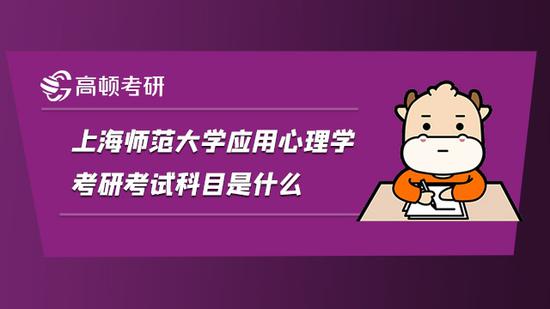 上海师范大学应用心理学考研考试科目是什么？